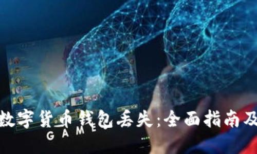 如何应对数字货币钱包丢失：全面指南及预防措施