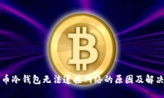 罗马币冷钱包无法连接网