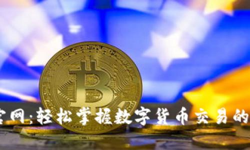 OK交易官网：轻松掌握数字货币交易的最佳平台