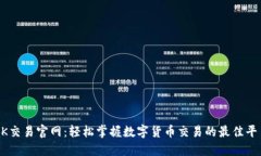 OK交易官网：轻松掌握数字货币交易的最佳平台