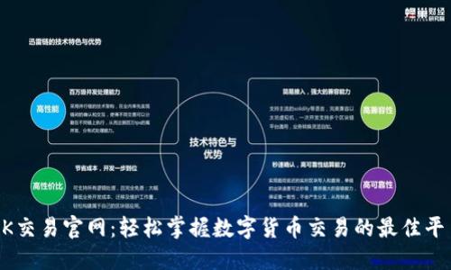 OK交易官网：轻松掌握数字货币交易的最佳平台
