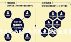 如何制作自己的EOS冷钱包来保护数字资产安全