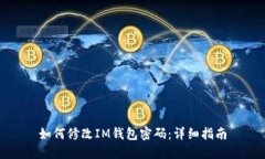 如何修改IM钱包密码：详细