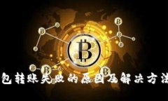 IM钱包转账失败的原因及解