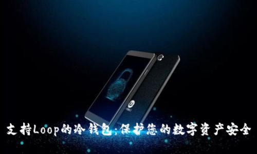 支持Loop的冷钱包：保护您的数字资产安全
