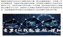 如何重置IM钱包密码：详细