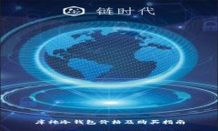 库神冷钱包价格及购买指