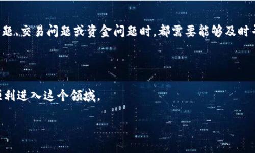 U币交易所平台：全方位解析与应用指南
币圈, U币, 加密货币交易所, 区块链技术/guanjianci

什么是U币交易所平台？
U币交易所平台是一个旨在允许用户通过互联网进行加密货币交易的在线平台。与传统的金融交易所不同，加密货币交易所专注于数字资产的交易，提供比特币、以太坊、U币等多种数字货币的买卖服务。U币交易所平台的出现为投资者和交易者提供了一个便捷的途径，以获取、存储和管理他们的数字资产。

U币作为一种数字资产，其交易价值随着市场需求而波动，用户需关注市场动态以投资决策。U币交易所通常会提供实时的价格更新和交易图表，帮助用户作出快速和明智的判断。

U币交易所平台的运作原理
U币交易所的平台运作基础是区块链技术和去中心化机制。用户需要在交易所平台注册一个账户，并通过KYC（了解你的客户）程序以验证身份。一旦账户验证通过，用户便可以进行资金的充值和提现。

大多数U币交易所提供市场订单、限价订单等多种交易方式，用户可以根据市场价格和个人需求选择适合的交易方式。此外，交易所会把用户的交易需求匹配起来，形成买卖双方的交易。完成交易后，所涉及的资产将在区块链上进行记录。

使用U币交易所的优势
1. 安全性：大多数U币交易所平台都采用高级别的加密技术和多重身份验证措施，以确保用户资产的安全。

2. 访问便捷：用户可通过电脑或移动设备轻松访问平台，随时随地进行交易，满足不同用户的需求。

3. 多样化选择：U币交易所通常支持多种交易对，用户可灵活选择不同的交易策略。

4. 实时数据：用户可实时查看市场动态，包括价格、交易量和市场趋势，有助于进行有效的投资决策。

可能遇到的风险与挑战
尽管U币交易所提供了便利，但用户在使用时仍需面临一定的风险：

1. 市场波动：数字货币市场波动性极大，价格可能在短时间内剧烈变化，用户应对风险有充分准备。

2. 诈骗与安全问题：部分不法分子可能利用虚假的交易所进行诈骗，用户在选择交易平台时需谨慎。

3. 监管风险：随着区块链行业的发展，各国对于加密货币的监管政策也不断变化，用户需关注相关政策的更新。

如何选择合适的U币交易所？
选择合适的U币交易所需要考虑多个因素：

1. 信誉度：选择具备良好信誉和可靠性的平台，可以通过用户评价、历史交易记录来判断。

2. 安全性：关注平台的安全措施是否完备，例如双重认证、冷钱包等。

3. 交易费用：各个平台的交易费用不一，用户应对比不同交易所的费用政策，选择最适合的。

4. 客户支持：选择提供24小时客服支持的交易所，可以在遇到问题时及时获得帮助。

U币交易所的未来发展趋势
随着区块链技术的发展和数字货币的普及，U币交易所未来将呈现出几个趋势：

1. DeFi（去中心化金融）崛起：传统的中心化交易所面临着去中心化交易所的竞争，越来越多用户倾向于使用能确保隐私的去中心化平台。

2. NFT（非同质化代币）兼容性：许多交易所开始支持NFT市场，提升用户的交易选择。

3. 技术创新：引入人工智能、大数据分析等技术，进一步提升交易体验和安全性。

相关问题讨论

1. U币交易所的安全性如何保障？
在选择U币交易所时，安全性是每一位用户最为关注的问题之一。U币交易所一般会采用多种措施来保障用户的资产安全。例如，许多平台使用冷钱包技术将大部分数字资产离线存储，避免因黑客攻击导致资产损失。同时，交易所还会采取双重认证机制，确保用户在进行交易时的身份安全。此外，定期的安全审查和网络监测也是保障安全的一部分，以及时发现并修复系统潜在的安全漏洞。

此外，用户也应采取相应的安全措施，例如使用强密码、定期更换密码，以及避免在公共网络下进行交易等。这些措施能有效降低个人账户被盗的风险。

2. 如何降低在U币交易中的投资风险？
在U币交易中，降低投资风险的关键在于多元化投资、设置止损、以及对市场的充分研究。

首先，多元化投资可以有效降低单一资产波动对整体投资组合的影响。建议投资者不只关注单一币种，而是根据市场动态和个人风险承受能力，选择合理的投资组合。

其次，设置止损是保护投资的一种手段。当市场价格达到某个预定值时，系统会自动卖出该资产，从而限制损失的进一步扩大。然而，止损订单的设置需要投资者对市场有一定的判断基础，避免因市场短期波动而被迫出售。

最后，建议投资者密切关注市场动向和政策变化，尤其是对于区块链行业的监管政策，因为这些都会直接影响币种的市场表现。除此之外，参与社区讨论、阅读有价值的市场分析，也能帮助用户形成更全面的市场判断。

3. U币交易所的费用结构是怎样的？
U币交易所的费用结构往往包括交易费、提现费、充值费等不同项目。交易费是最常见的，通过每笔交易收取，通常以交易金额的一定百分比计算，费率因平台而异。

提现费通常是在用户将其资产从交易所转移至外部钱包时需要支付的费用。某些交易所对特定的币种或在特定条件下会有优惠或免除。

充值费则是对用户存入资金的收费，通常大多数交易所对币种充值是不收取费用的，但对于法币充值则可能会收取一定的手续费。

因此，在选择U币交易所时，用户应注意这些费用项目的具体说明和收费标准，确保清楚了解自己的投资成本。

4. 用户如何在U币交易所进行交易？
在U币交易所进行交易的步骤相对简单。首先，用户需要在所选交易所注册账户，完成KYC（身份认证）手续。之后，用户可通过多种方式（如银行转账、信用卡等）给账户充值。

一旦账户完成充值，用户就可以进入交易界面，选择想要交易的币种，设置交易金额和订单类型（比如市场订单或限价订单）。市场订单是以当前市场价格立即成交，而限价订单则是设置一个目标价格，在达到该价格后自动成交。

交易完成后，用户可以在账户中查看自己的资产变化，并可选择提取到外部钱包或进行进一步的交易。对于初学者，交易所一般会提供详细的操作指引，用户可以根据平台的提示进行操作。

5. U币交易所的客户支持水平如何？
客户支持是选择U币交易所时不能忽视的重要因素。优秀的交易所通常会提供24小时的客户支持，包括实时在线客服、电话咨询及邮件支持等多种方式。用户在遇到账户问题、交易问题或资金问题时，都需要能够及时寻求帮助。

一个优质的客户支持团队应对用户的问题能够迅速反应，并提供详细的解决方案。此外，有些交易所还会开设用户论坛或社区，用户可以在这些平台中分享经验，相互学习。

对于初次接触交易所的用户，详细的FAQ（常见问题）以及学习学院等说明性内容也是评估服务质量的重要部分。选择那些提供全面用户帮助资源的交易所将有助于新手顺利进入这个领域。

通过以上的详细介绍，希望能够帮助用户更好地理解U币交易所平台及其相关的使用和安全性问题，提升用户的投资技巧和风险控制能力。