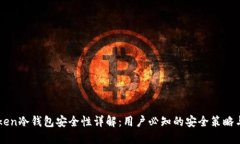 imToken冷钱包安全性详解：