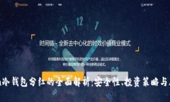 imToken冷钱包分红的全面解