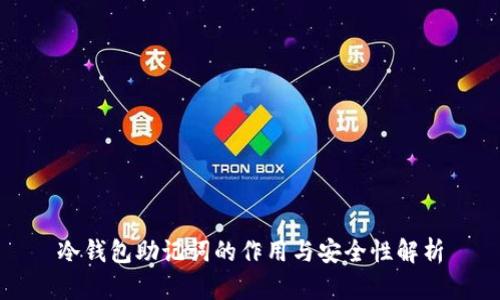 冷钱包助记词的作用与安全性解析
