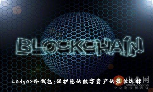 Ledger冷钱包：保护您的数字资产的最佳选择