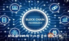 如何安全地制作比特币冷