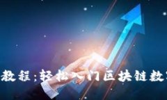 : Pi币新手教程：轻松入门