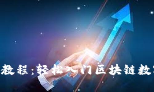 : Pi币新手教程：轻松入门区块链数字货币世界