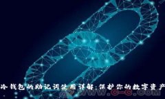 冷钱包的助记词使用详解