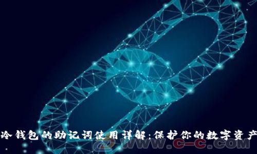 冷钱包的助记词使用详解：保护你的数字资产
