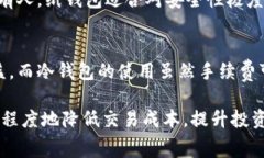   冷钱包交易手续费：如何