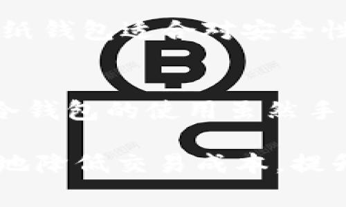   冷钱包交易手续费：如何您的加密货币交易成本 / 

 guanjianci 冷钱包, 交易手续费, 加密货币, 钱包安全 /guanjianci 

在如今竞争激烈的加密货币市场中，费用管理显得尤为重要。无论您是刚入门的投资者还是有经验的交易员，了解冷钱包的交易手续费及其合理利用策略是至关重要的。冷钱包作为一种安全存储数字资产的方式，虽然在交易便捷性上可能不像热钱包，但它在安全性上却更胜一筹。因此，研究冷钱包的交易手续费，并寻找降低这些费用的方法，可以帮助您在市场波动中保持盈利。

本文将从多个角度探讨冷钱包交易手续费问题，包括冷钱包的基本概念、手续费的构成、如何手续费、常见的一些问题，帮助读者全面了解这一领域。

一、冷钱包的基本概念
冷钱包是指断网的加密货币存储方式，通常被认为是最安全的保存数字资产的选择。相比热钱包，冷钱包在线风险极低，但在执行交易时需将资产转移至在线环境。常见的冷钱包有硬件钱包（如Ledger、Trezor）、纸钱包等。

由于冷钱包的离线特性，用户在进行交易时通常需要经过几个步骤：首先，将资产从冷钱包转移到热钱包或者交易所，完成交易后再将资产转回来。这个过程中可能涉及到不同的交易手续费，主要包括网络手续费和交易所手续费等。

二、冷钱包交易手续费的构成
冷钱包的交易手续费主要由两部分构成：首先是区块链网络手续费（即矿工费），其次是交易所的手续费。

1. 区块链网络手续费：每当用户在区块链上进行转账交易时，须支付一定的矿工费用，这是为了激励矿工完成交易处理。这个费用会根据网络的拥堵情况动态变化。在网络繁忙时，手续费可能会大幅上升。

2. 交易所的手续费：如果交易是通过交易所进行的，那么交易所会收取一定的手续费。这笔费用通常由每个交易所自定，可能是固定费用，或根据交易量的比例计算。对于高频交易者，选择低手续费的交易所将显得尤为重要。

三、如何冷钱包交易手续费
为了有效降低冷钱包的交易手续费，用户可以采取以下策略：

1. 选择适合的交易时机：用户需要关注网络的拥堵情况，选择在网络手续费较低时进行交易。可以使用一些区块浏览器实时查看当前的网络状态，从而避免高峰时段。

2. 使用分批交易策略：如果您有大量的资产要转移，考虑将其分成小额多次交易。这可以有效降低每笔交易的手续费总额，因为在某些情况下，小额交易可能会享受更低的手续费。

3. 选择低手续费的交易所：不同的交易所对不同的交易对收取不同的手续费，因此在选择交易平台时，务必比较各种平台的手续费结构，为您的交易寻找最佳的解决方案。

4. 在线钱包与冷钱包相结合：在一些情况下，可以将小额资金保存在热钱包中，以便快速交易，而将大额资产存储在冷钱包中，减少频繁转账带来的手续费问题。

四、常见问题和解答

1. 冷钱包交易手续费是如何计算的？
冷钱包交易手续费主要包括网络手续费和交易所手续费。在区块链网络中，矿工费的计算通常依据交易的大小（以字节为单位）以及网络的当前繁忙程度来定。用户在进行交易时可以选择手续费的高低，较高的费用可以让交易更快被确认，而低费用可能导致交易延迟。交易所手续费通常基于用户的交易量设定，对于高频交易者可选择更优惠的手续费结构的平台。

2. 为什么冷钱包交易手续费会有差异？
手续费差异源于多个因素，如交易所的政策、市场的供求变化以及区块链网络的拥堵情况。当网络上参与交易的人较多时，交易确认的等待时间变长，矿工费用上升；而在较为宽松的情况下，用户可以设置较低的手续费。交易所也可能在不同时间推出不同的活动或减手续费活动，因此用户需时刻关注。

3. 在何种情况下使用冷钱包进行交易更划算？
在大额资产交易或是在较长时间内不需要频繁交易时，冷钱包是理想选择。比起频繁在热钱包和交易所之间转账，使用冷钱包可以大大减少因频繁转账带来的手续费。此外，当市场波动导致网络繁忙时，用户也能够选择耐心等待，以避免高昂的交易手续费。

4. 如何选择合适的冷钱包？
选择合适的冷钱包需从以下几个方面考虑：安全性、便捷性、平台兼容性及用户评价。硬件钱包如Ledger和Trezor在安全性方面表现出色，但可能因其较高的价格而不适合所有人。纸钱包适合对安全性极度重视的用户，但不够便捷。最终选择应根据自身需求和使用习惯来定。

5. 冷钱包的安全性与交易手续费的关系是怎样的？
冷钱包因其离线存储特性，安全性极高，极大程度上降低了被黑客攻击的风险。安全性和手续费的关系在于，如果使用热钱包进行频繁交易，可能因为手续费而减少投资的收益，而冷钱包的使用虽然手续费可能略高，但通过长期的安全保护，可以避免更大金额的损失。因此，用户需在安全与手续费之间找到一个平衡点，以最大化自己的利益。

综上所述，了解冷钱包交易手续费不仅能帮助用户更好地管理投资成本，还可以在快速变动的市场中保持竞争力。通过合理的策略和选择适合自己的交易方式，用户能够最大程度地降低交易成本，提升投资收益。