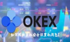 如何用旧手机安全设置冷