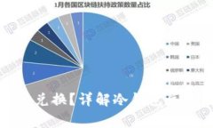 冷钱包在哪里可以兑换？