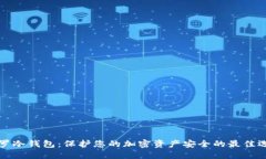 门罗冷钱包：保护您的加
