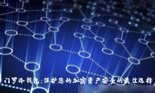 门罗冷钱包：保护您的加密资产安全的最佳选择