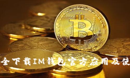 如何安全下载IM钱包官方应用及使用指南