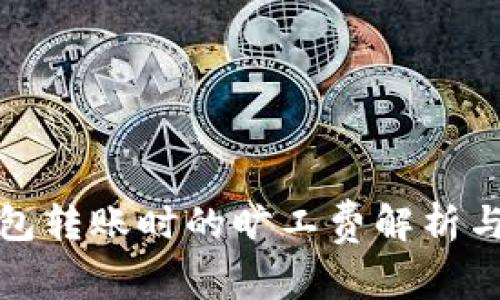 冷钱包转账时的旷工费解析与建议