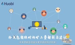 冷钱包转账时的旷工费解