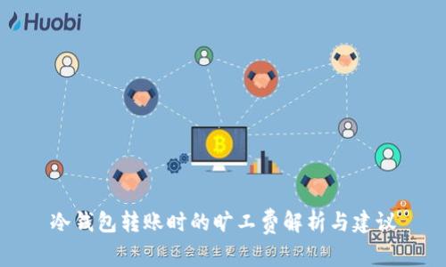 冷钱包转账时的旷工费解析与建议