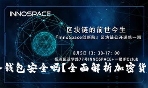 手机做冷钱包安全吗？全面解析加密货币安全性