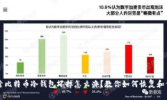热门搜索比特币冷钱包坏