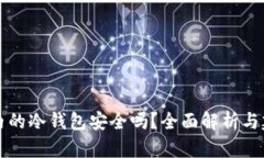 国内的冷钱包安全吗？全