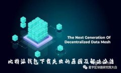比特派钱包下载失败的原