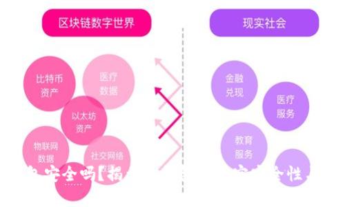 冷钱包安全吗？揭示冷钱包的真实安全性与风险