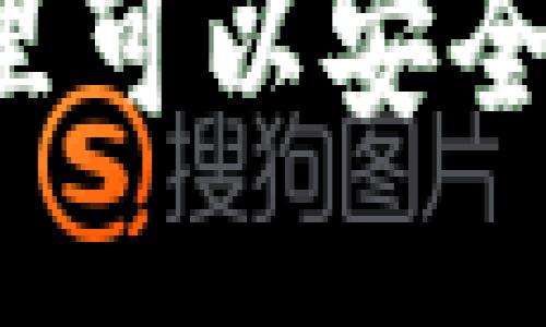 ETH交易所推荐：哪里可以安全便捷地交易以太坊？