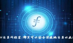 ETH交易所推荐：哪里可以
