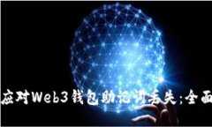 如何应对Web3钱包助记词丢