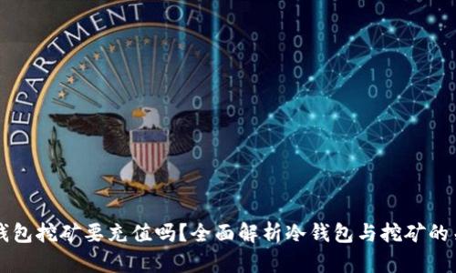冷钱包挖矿要充值吗？全面解析冷钱包与挖矿的关系