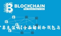 冷钱包挖矿要充值吗？全