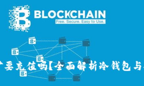 冷钱包挖矿要充值吗？全面解析冷钱包与挖矿的关系