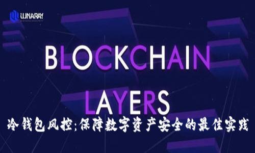 冷钱包风控：保障数字资产安全的最佳实践