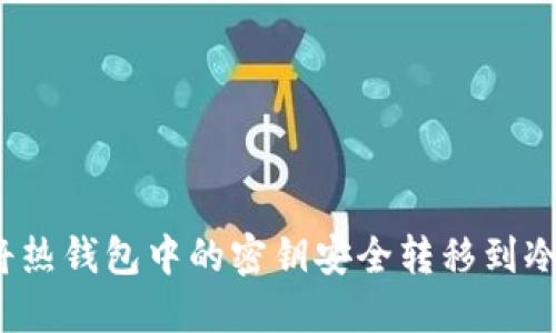 如何将热钱包中的密钥安全转移到冷钱包？