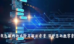 冷钱包联网的风险与解决