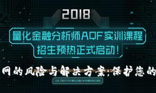 冷钱包联网的风险与解决方案：保护您的数字资产