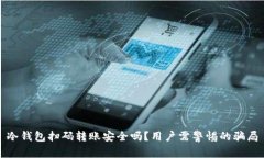 冷钱包扫码转账安全吗？
