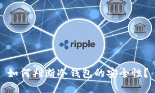 如何判断冷钱包的安全性？