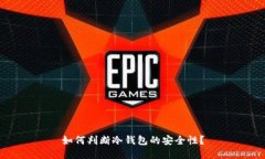 如何判断冷钱包的安全性