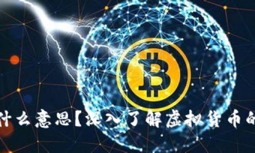 : 虚拟币是什么意思？深入了解虚拟货币的概念与应用